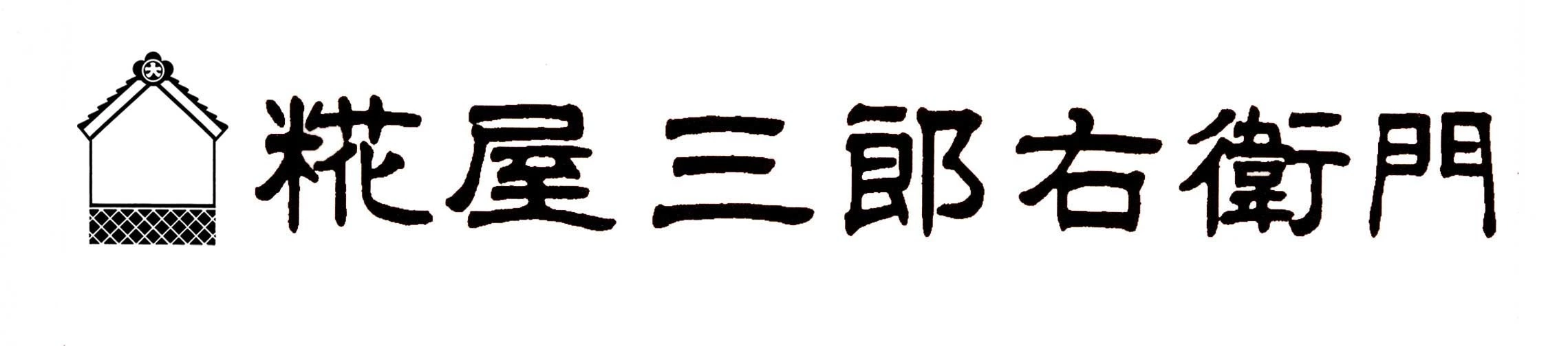 糀屋三郎右衛門 ロゴ