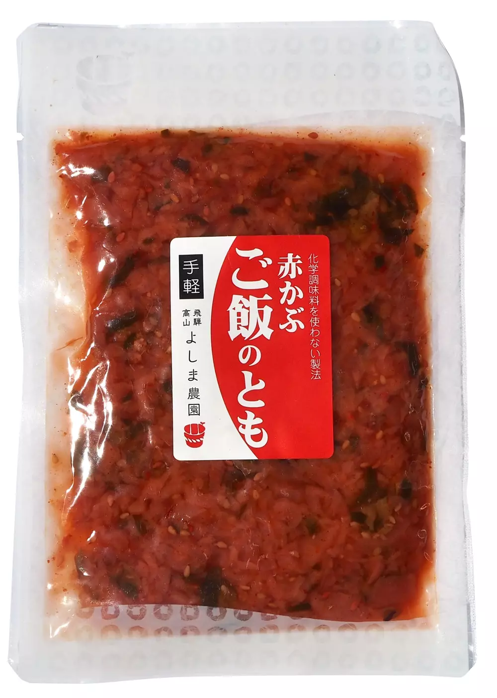 赤かぶご飯のとも（5個）飛騨高山よしま農園の卸販売 - 業務用仕入れ