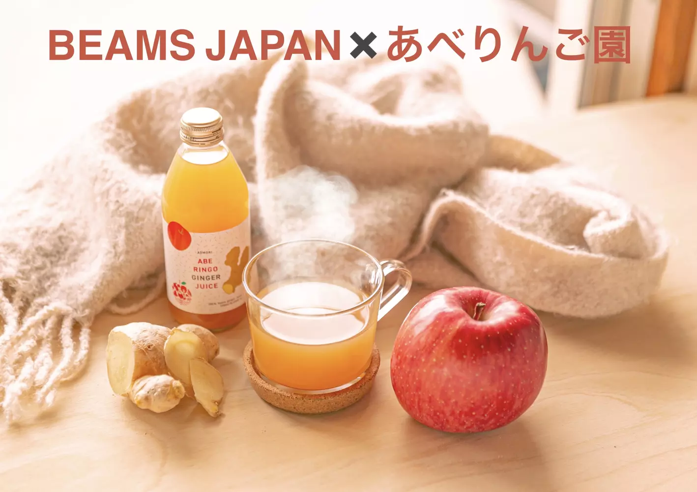 BEAMS JAPAN×あべりんご園 りんごジュース飲み比べセット ２本入り
