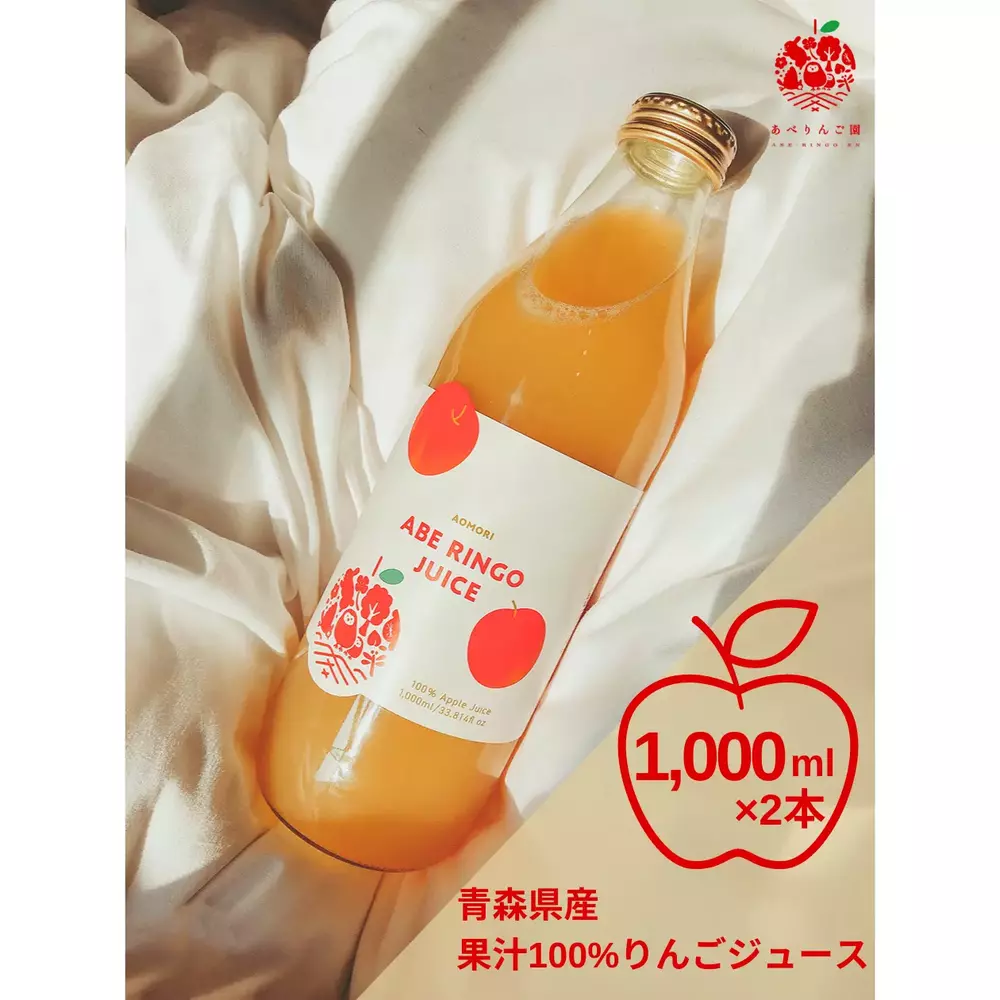 青森県産 果汁１００％「りんごジュース」 ２本入り(1000ml×2本)（1個）あべりんご園の卸販売 - 業務用仕入れサイト imbulk